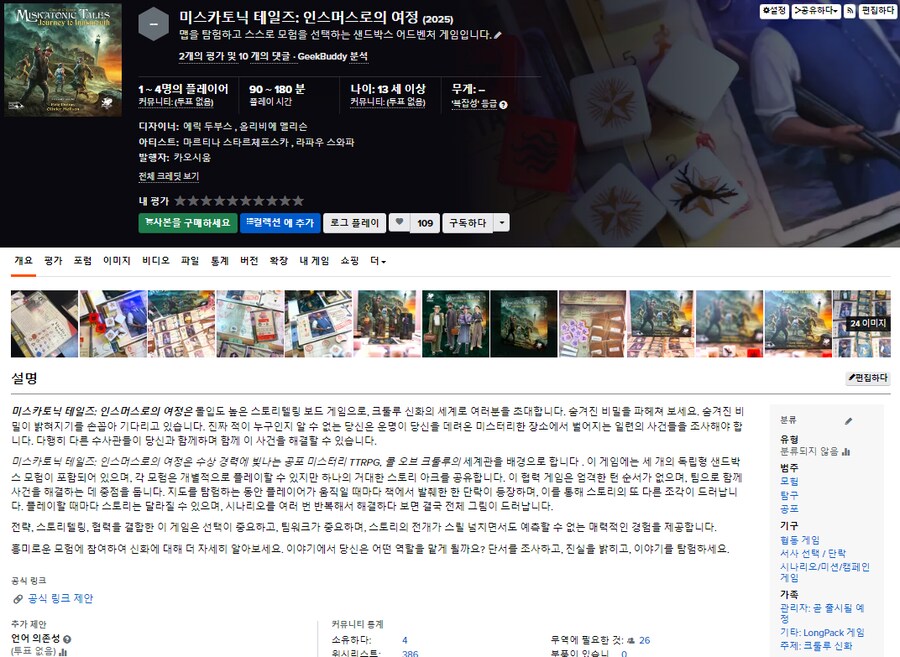 [GR] 미스케토닉 테일즈: 인스머스로의 여정 언박싱, 게임 플레이_1.png