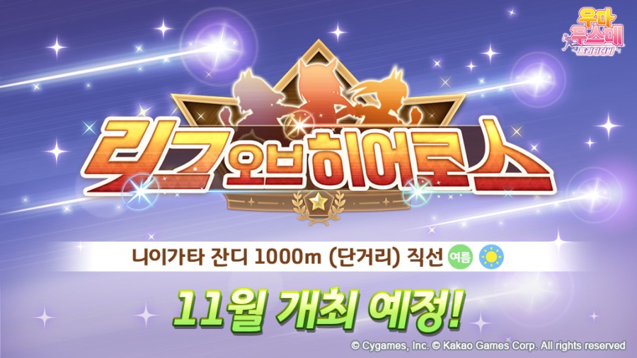 [우마무스메] 리그 오브 히어로스 단거리 개최 사전 안내 (11/10~11/16)_1.jpeg