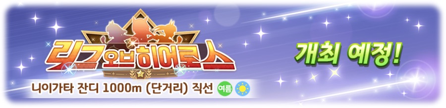 [우마무스메] 리그 오브 히어로스 단거리 개최 사전 안내 (11/10~11/16)_2.png