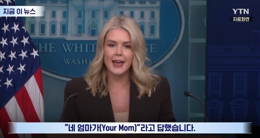 "회담 장소 누가 정했나?"에 "네 엄마가" 백악관 대변인_3.jpg