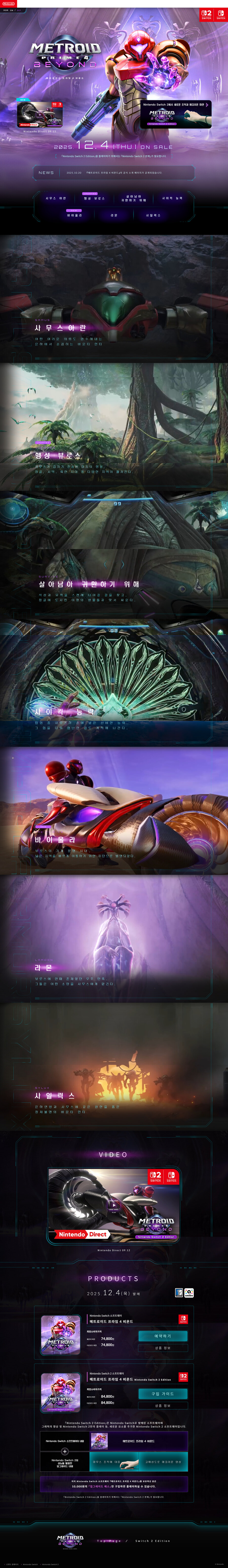 한국닌텐도, 메트로이드 프라임 4 비욘드 한국어판 소개페이지 공개_1.jpg