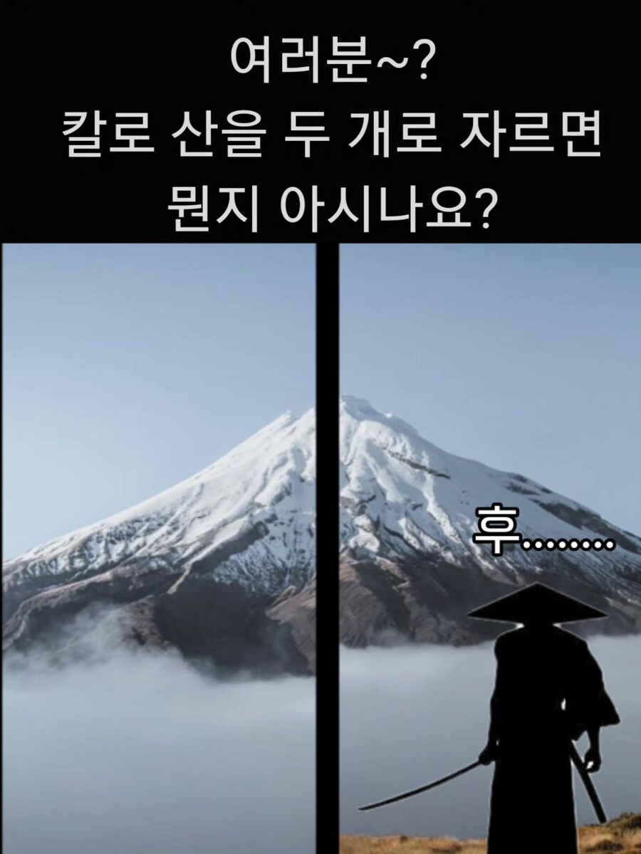 칼로 산을 두 개로 자르면 뭘까요~_2.png