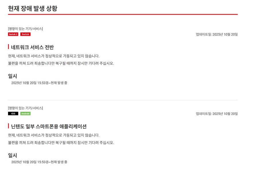 닌텐도 스위치 1, 닌텐도 스위치 2 네트워크 장애 발생 중_1.png