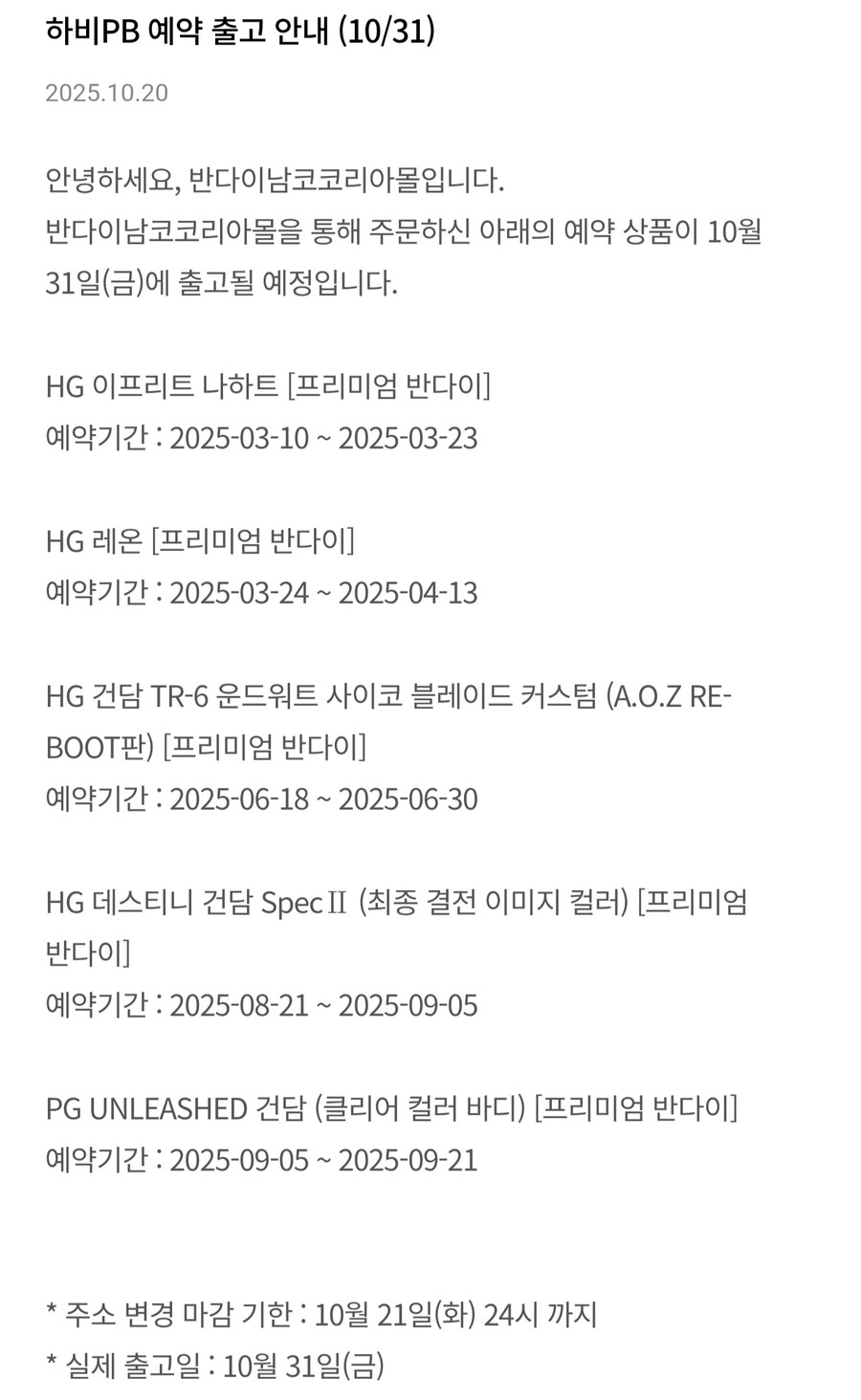 [반남코몰] 하비PB 10월 31일 출고 안내_1.jpg