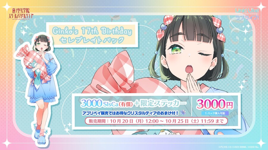 「Link! Like! 러브라이브!」 긴코 17th 버스데이 셀러브리티 팩 판매_1.jpg