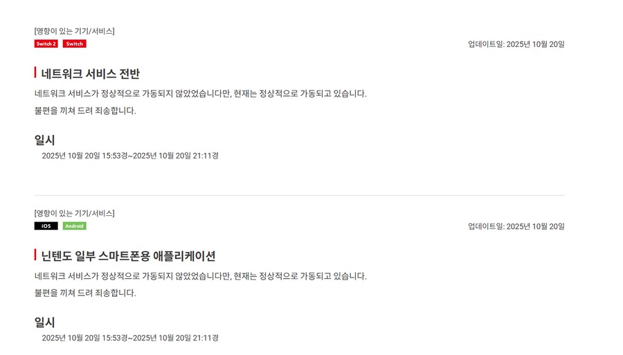 닌텐도 스위치 1, 닌텐도 스위치 2 네트워크 장애 복구 완료_1.png
