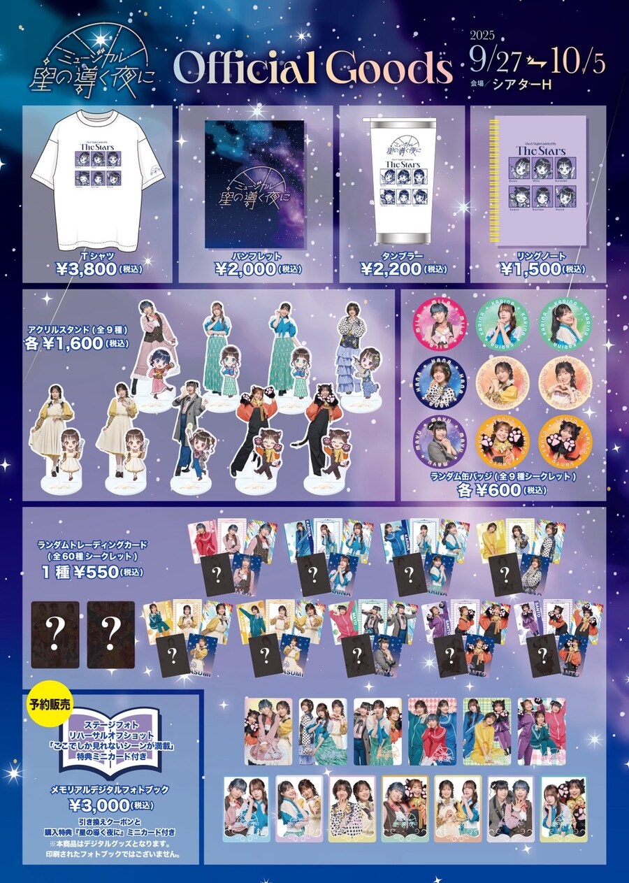 뮤지컬 「별이 이끄는 밤에」 굿즈 사후통판 실시 중&아카이브 송신 결정_13.jpg