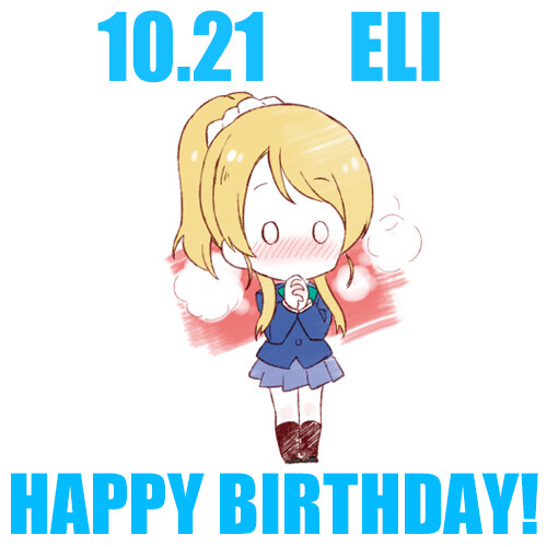 『러브라이브!』 10월 21일 아야세 에리 생일 축하 코멘트(2025)_2.jpg