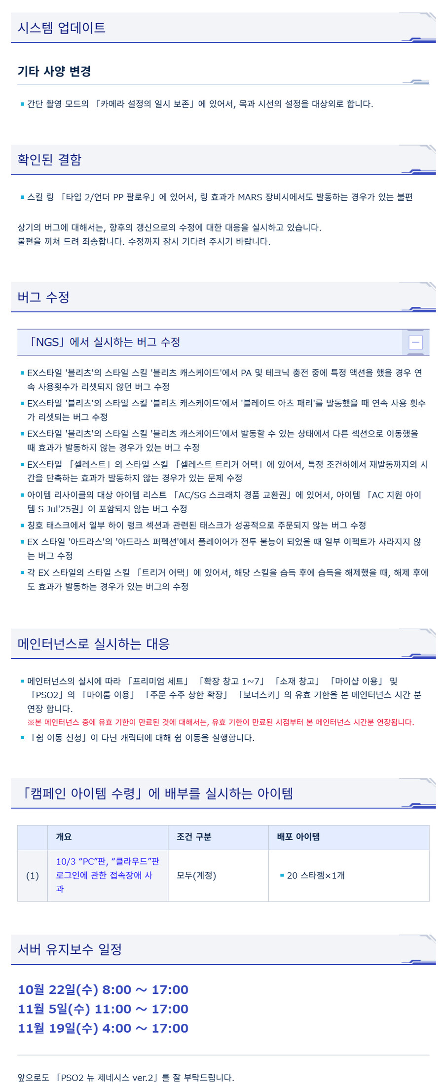 [PSO2NGS] 10/22 서버 유지 보수 알림_2.jpg