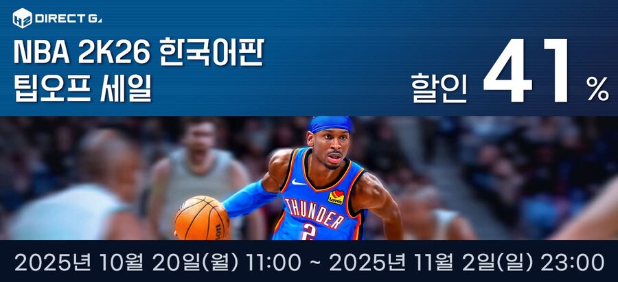 [다이렉트게임즈]NBA 2K26 한국어판 팁오프 세일 안내_1.jpg
