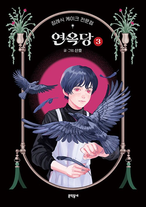 장례식 케이크 전문점 연옥당 3권 (완결) + 북토크_1.png