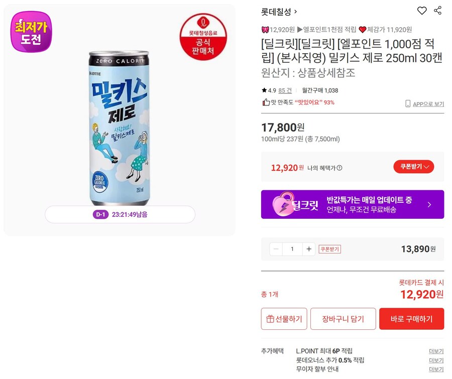 [롯데온]밀키스 제로 250ml 30캔 (12,920원)_1.jpg