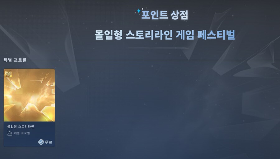 (종료)[스팀] 몰입형 스토리 라인 게임 페스티벌 프로필 (무료)_1.png