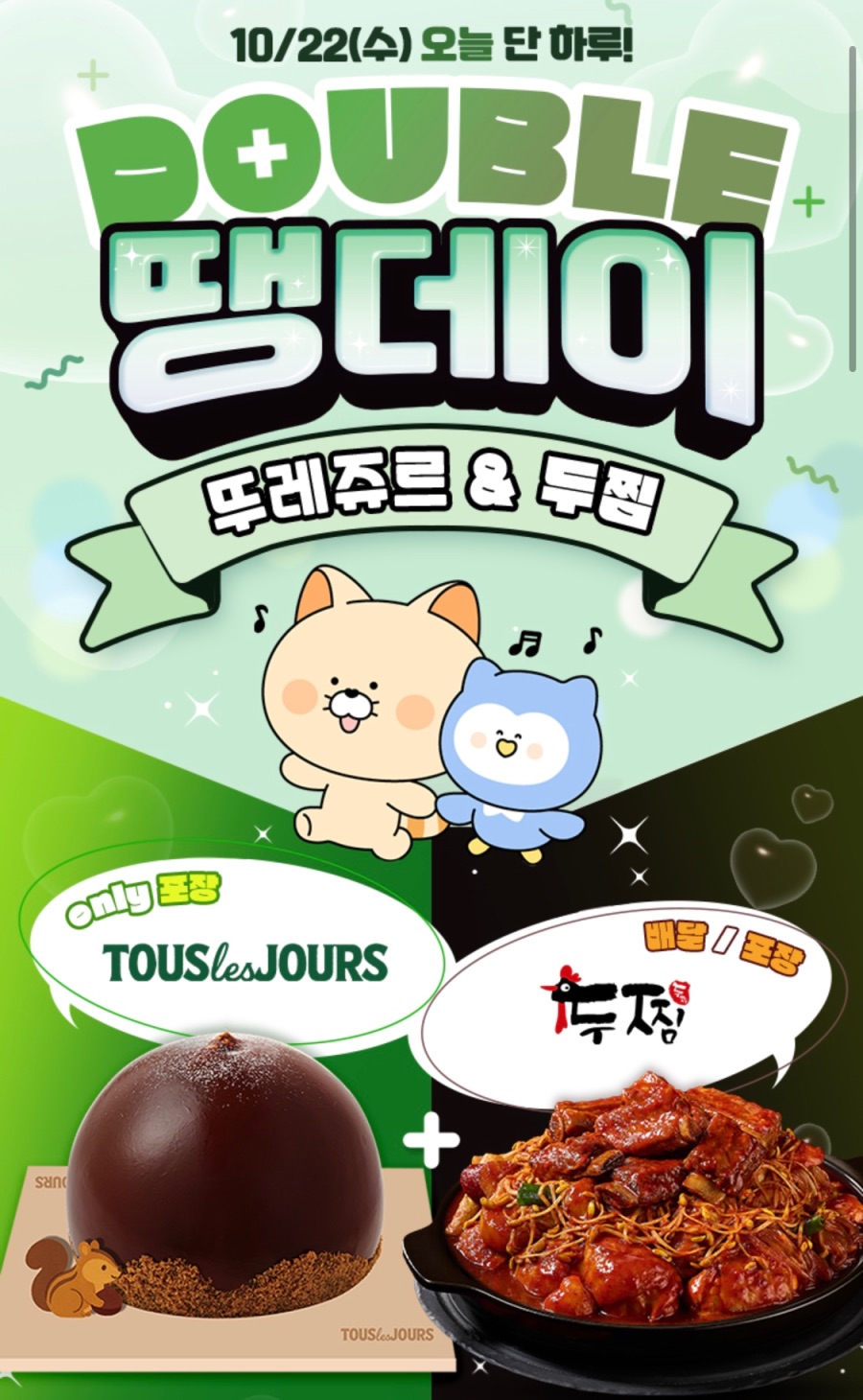 [땡겨요] 뚜레쥬르 or 두찜 11000원 할인 (10/22)_1.jpeg