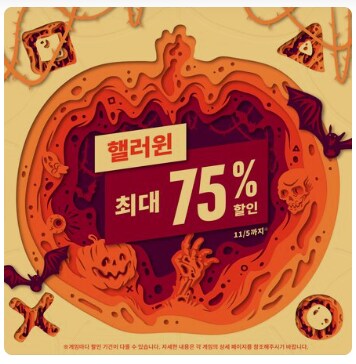 [한국PSN] 핼러윈 세일 최대 75% 할인_1.png