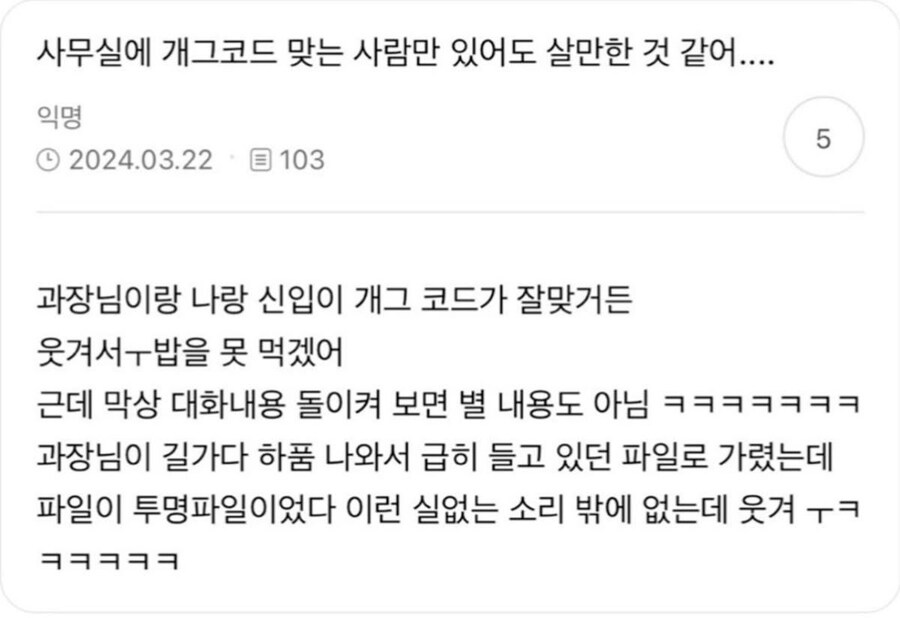 “사무실에 개그코드 맞는 사람만 있어도 살만하다”.jpg_1.jpg
