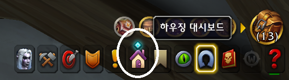 와우 한밤 '하우징' 레벨 올리는 방법 및 보상 등_1.png