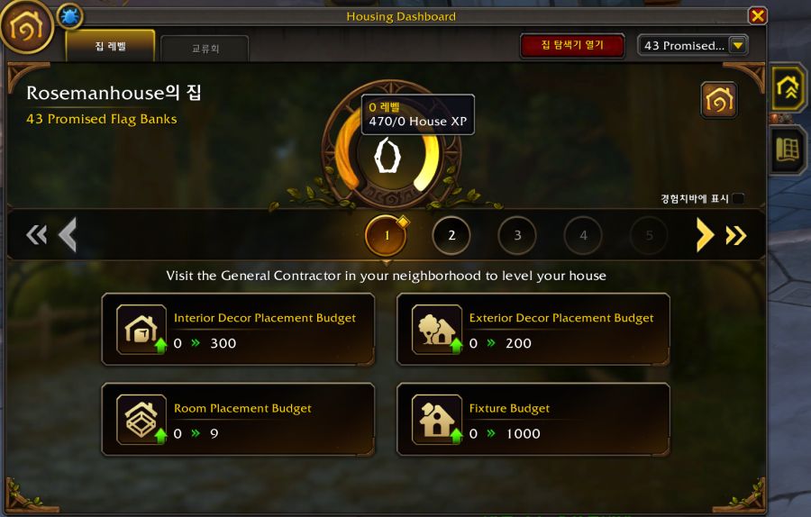와우 한밤 '하우징' 레벨 올리는 방법 및 보상 등_3.png
