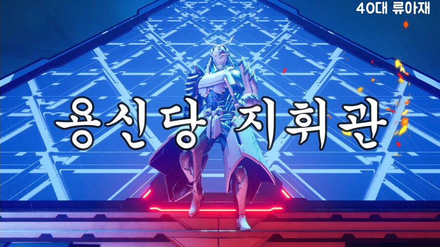 40대 류아재의 첫번째 보스 용신당 지휘관 패턴공략_1.png