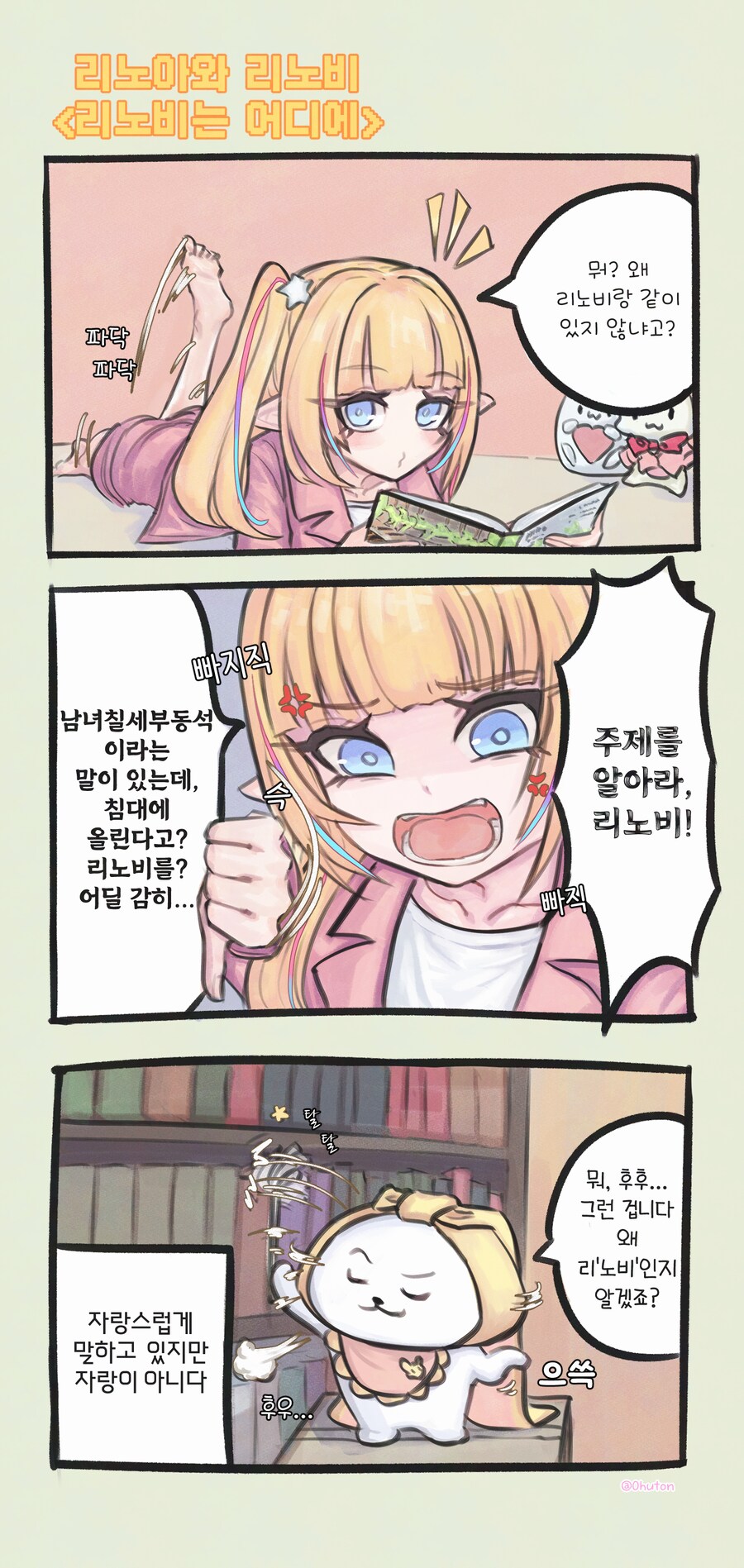 가을을 맞이한 리노아와 리노비 만화.manhwa_1.png