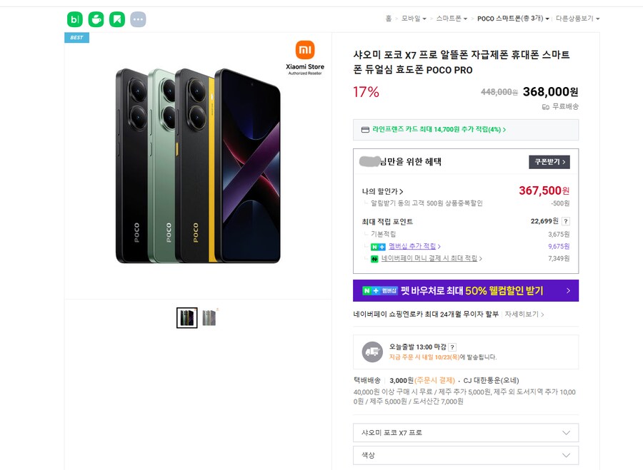 [네이버] 샤오미 포코 X7 프로 256GB 368,000원_1.png