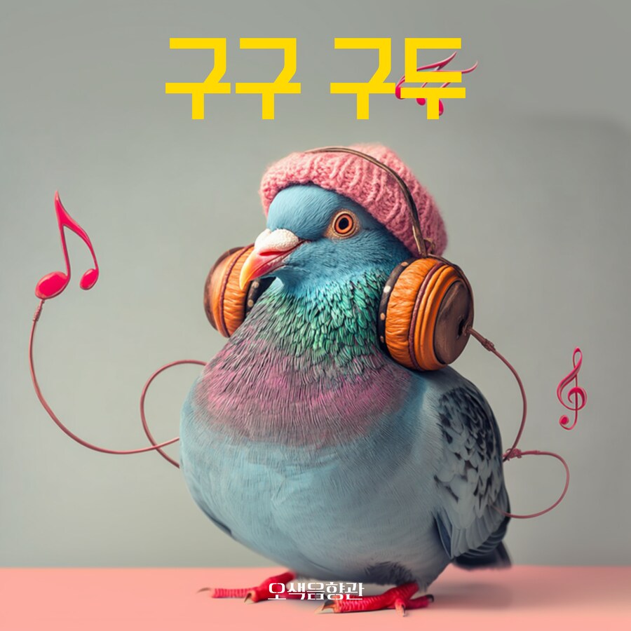 [AI 음악+앨범 이미지] 구구구구 비둘기_1.png