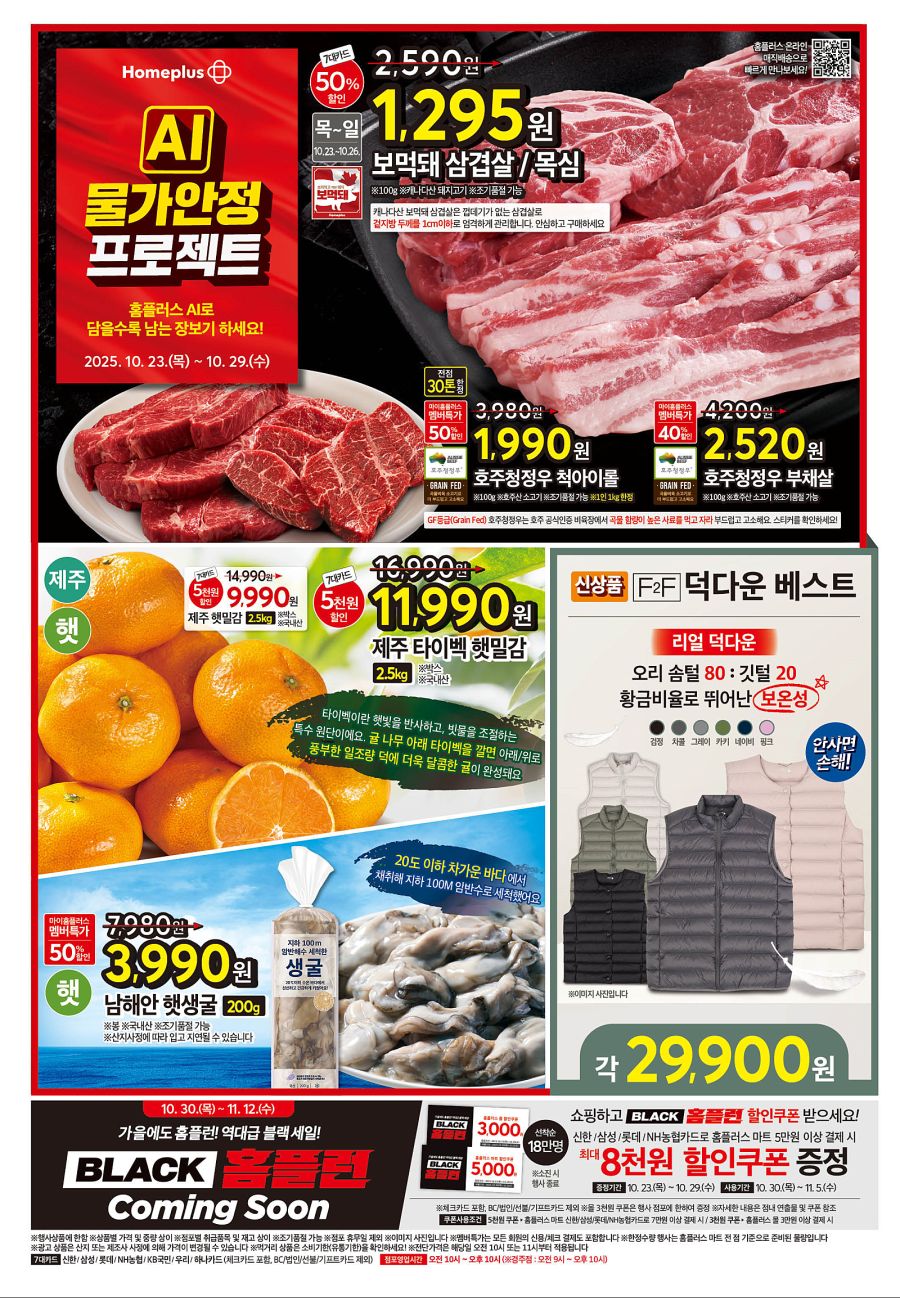 [대형마트] 홈플러스&롯데마트&이마트 이번주 전단행사 (10/23~29)_2.png