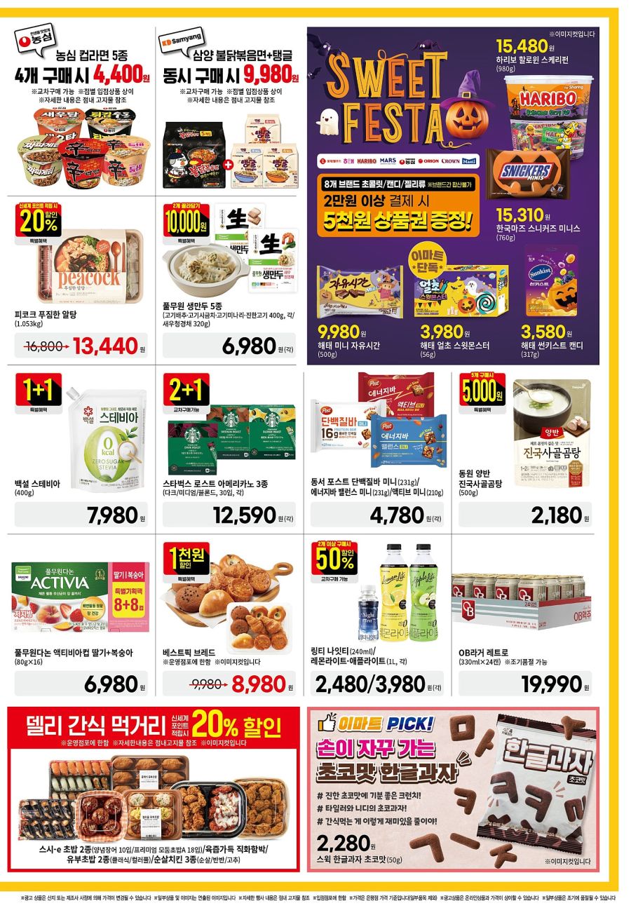 [대형마트] 홈플러스&롯데마트&이마트 이번주 전단행사 (10/23~29)_14.jpg