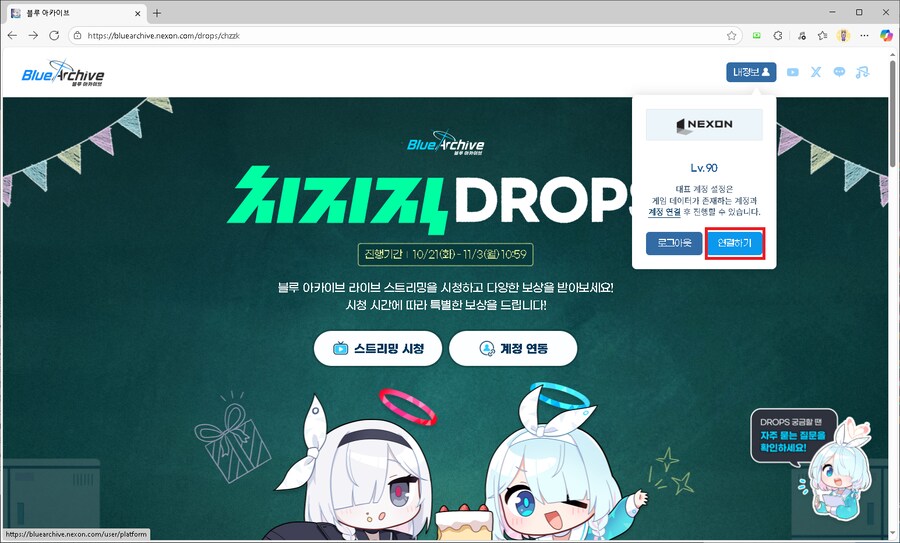 블루아카)드롭스 넥슨계정 연동관련 문제 해결법._1.png