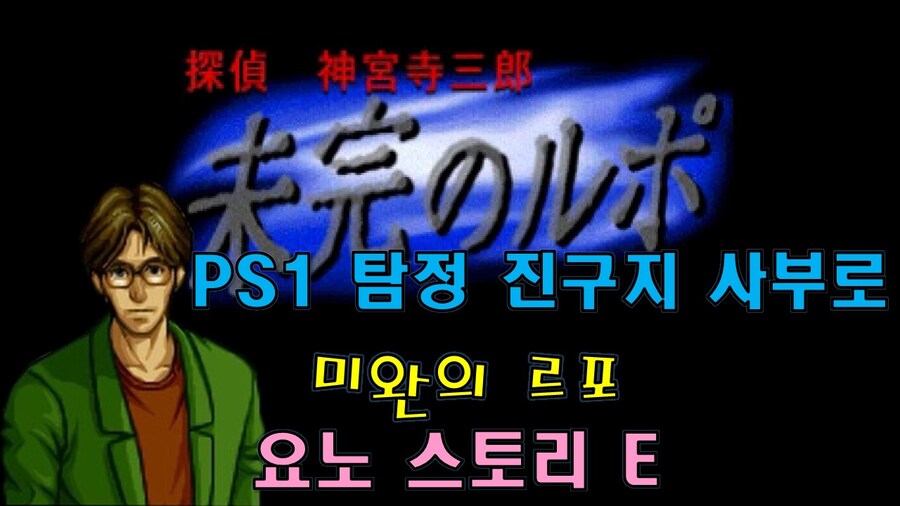 [겜이지] 탐정 진구지 사부로 : 미완의 르포 요노 스토리 E_1.jpg