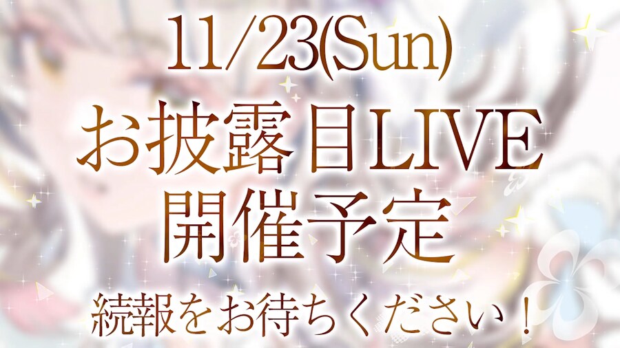 히비키 카사네 솔로활동 3주년! 3D제작결정! 11/23 공개라이브!_2.png
