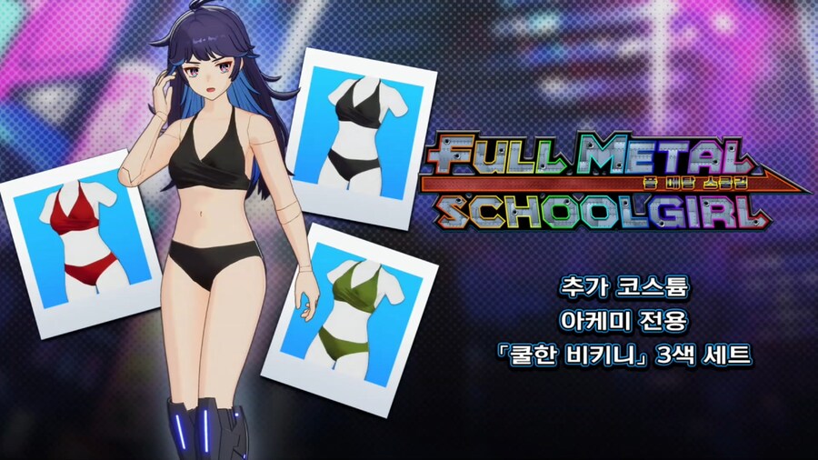 '풀 메탈 스쿨걸' 추가 코스튬 및 콘텐츠 공개_7.jpg