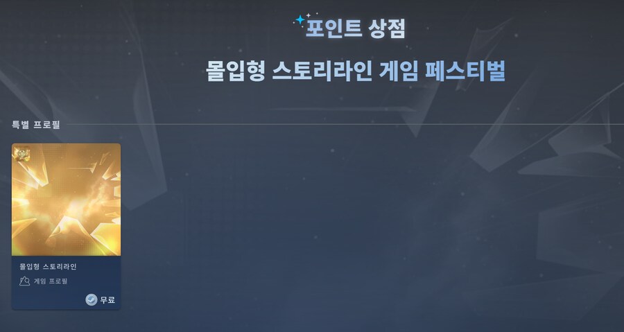 [스팀] 몰입형 스토리라인 게임 페스티벌 특별 프로필 (무료)_1.png