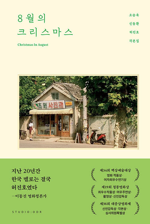 봄날은 간다 / 8월의 크리스마스 각본집 (10.24)_2.jpg