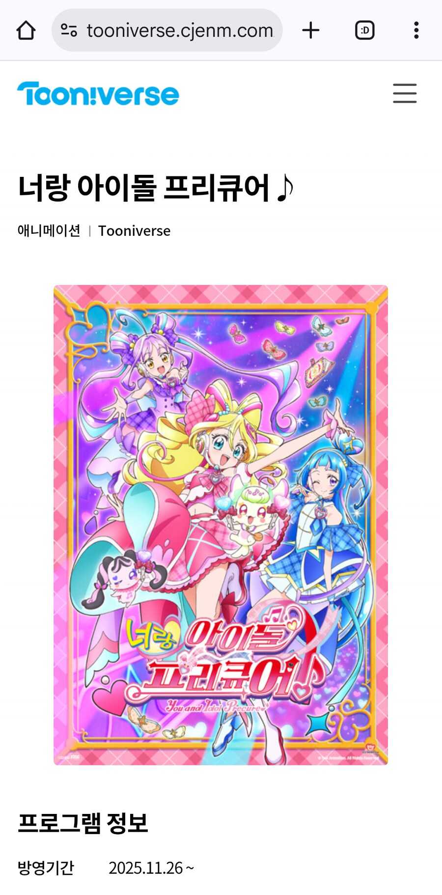 투니버스 너랑 아이돌 프리큐어 프로그램 사이트 유출