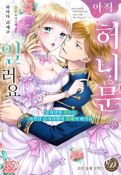 [전자] 허니문은 아직 일러요~납치당한 신부는 직진남 금사자왕의 총애가 버거워~_1.jpg