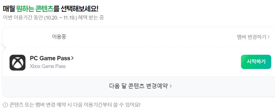 네이버플러스 게임패스 얼티밋에 적용 안됨_2.png