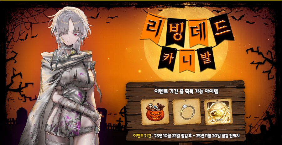 [이벤트]리빙 데드 카니발 정보 모음집_1.png