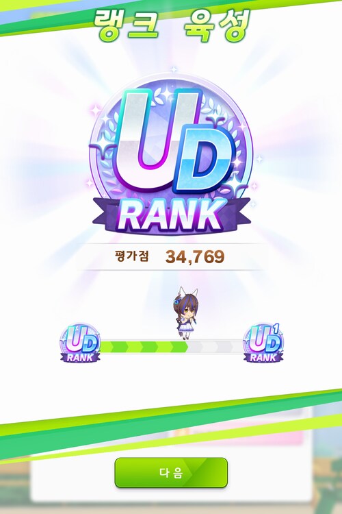 부끄럽지만 드디어 UD 랭크 찍게되네요.ㅠ.ㅜ_1.png