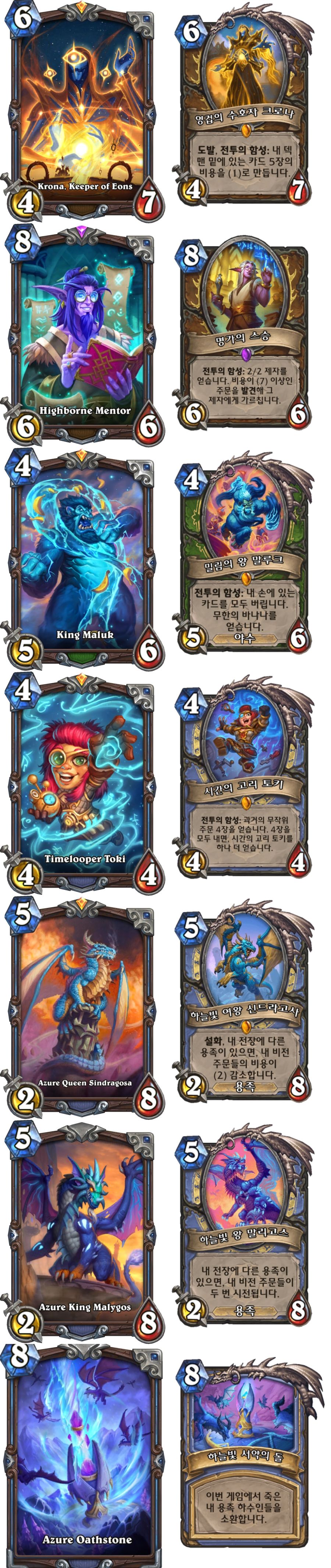 [하스스톤] 시간의 길 너머로 확장팩 간판 카드 모음+신규 애완동물 멍서스_2.jpg