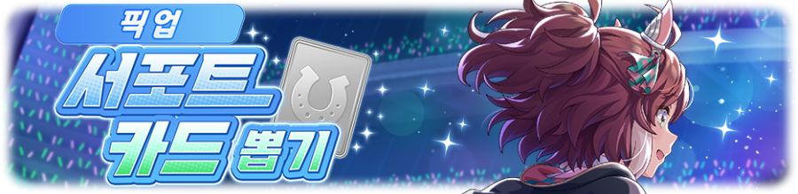 [우마무스메] 프리티 더비&서포트 카드 픽업 개최 안내(대풍식제 라이스샤워 등장)_4.png