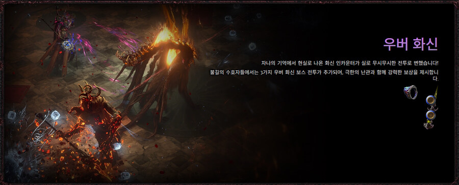 POE)불길의 수호자들 콘텐츠 공개_11.jpg