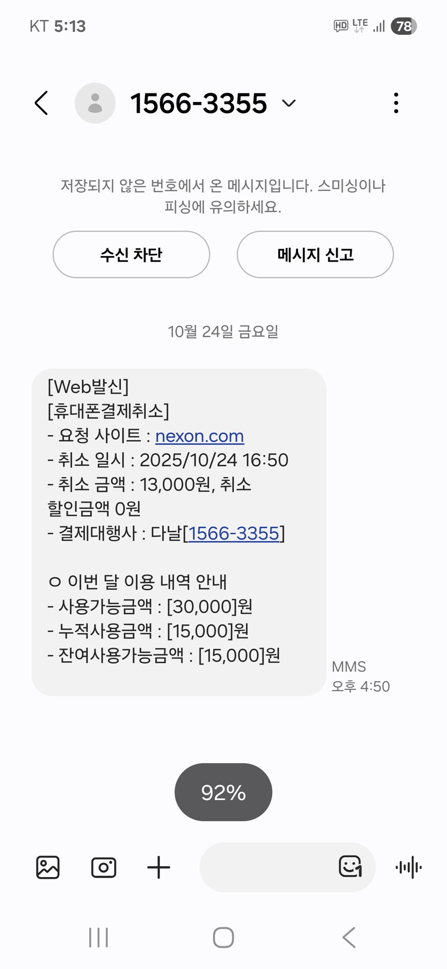 오늘 결제 한적이 없는데 결제 취소 문자가 오네요