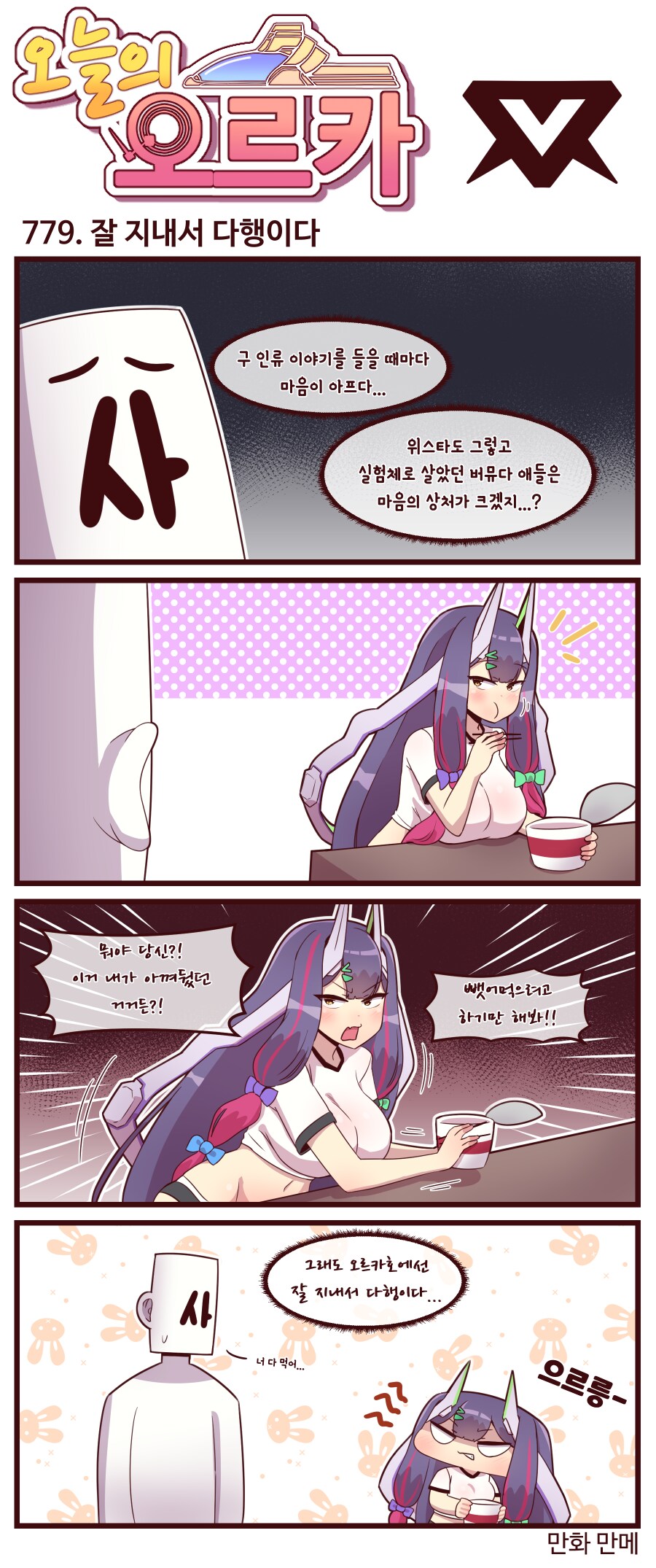 [라스트오리진] 오늘의 오르카 779~781화_1.png