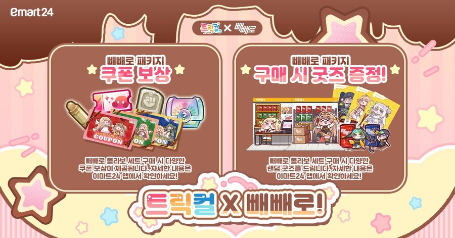 트릭컬 빼빼로 콜라보 공지 뜸_2.jpg