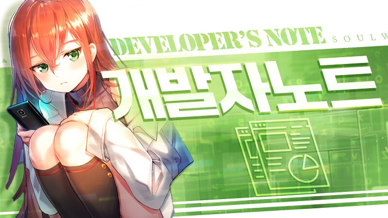 [소울워커] 개발자 노트 - 소울PLUS 개편, 스텔라 2차 각성 재개선 등_1.png