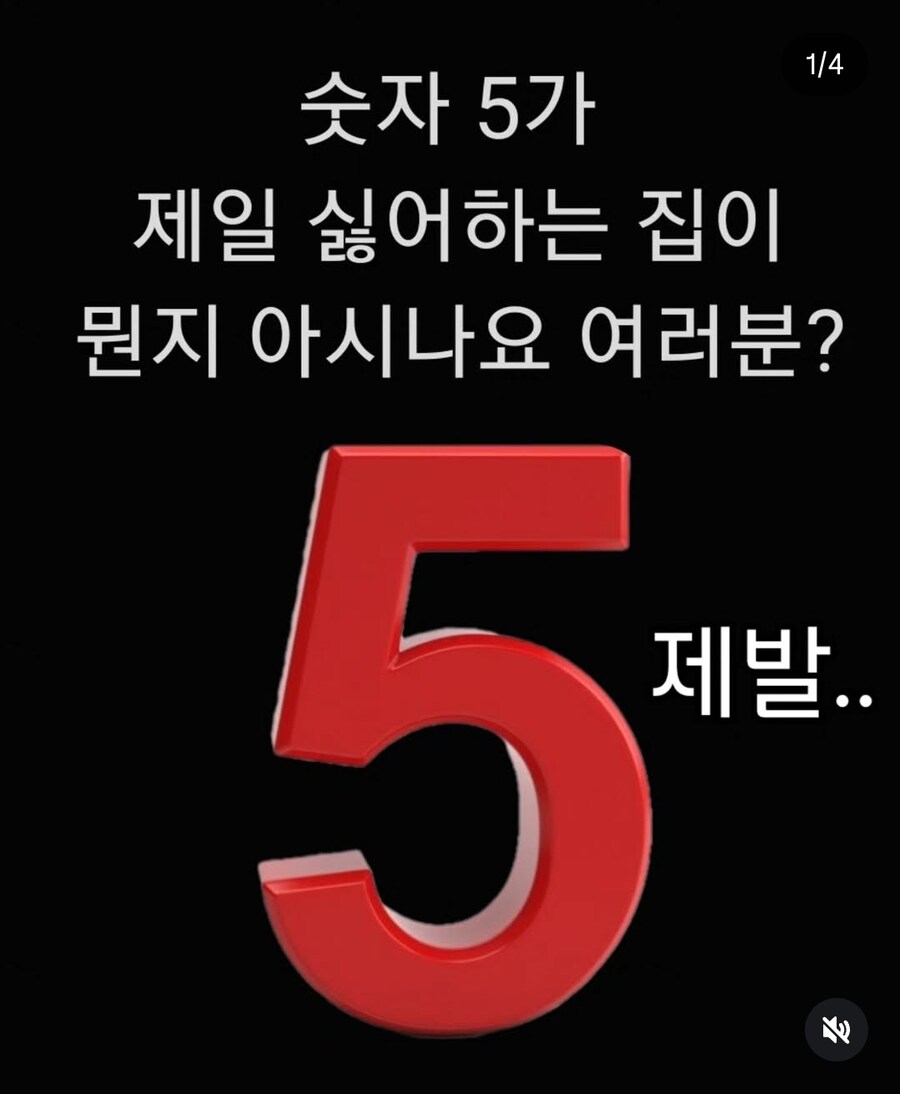 숫자 5가 제일 싫어하는 집이 뭔지 아세요?_1.jpg