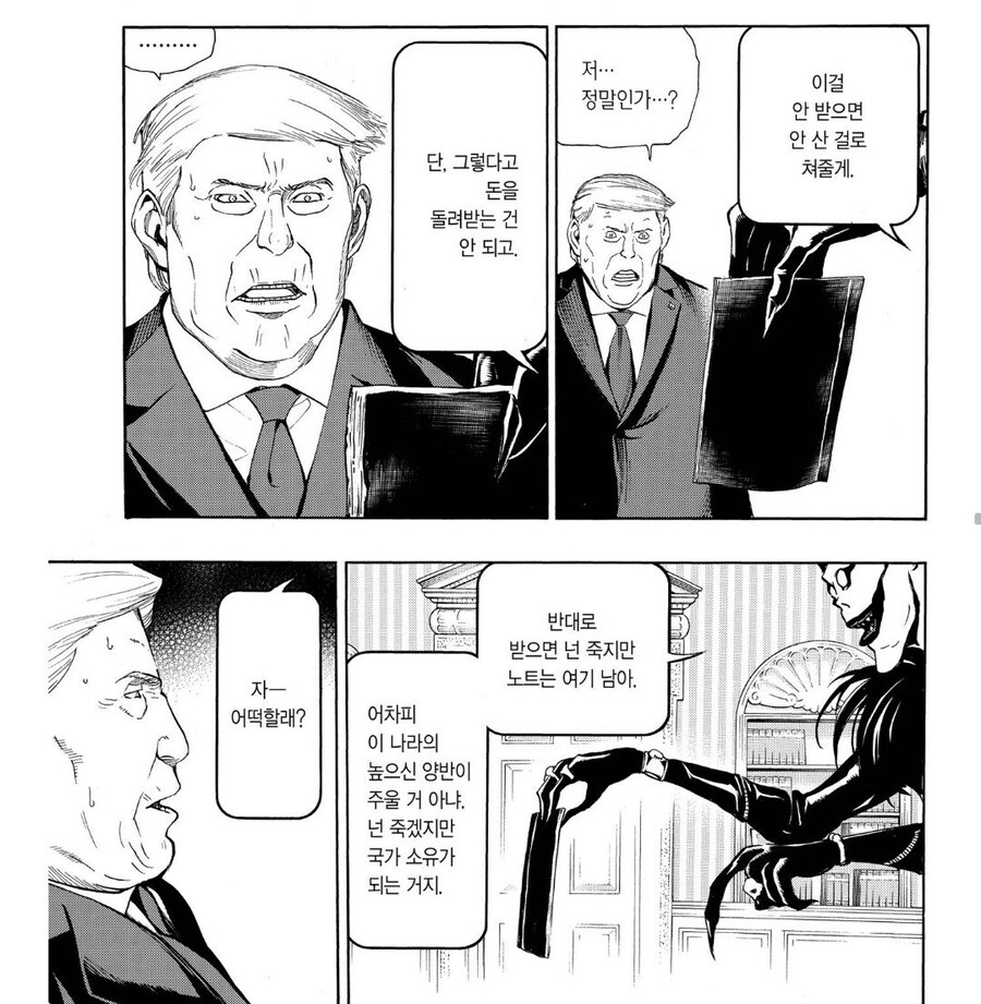 트럼프 대통령이 데스노트 거래하는.manhwa_5.jpg