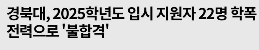 현재 ㅈ됐다는 학폭 가해자들 대학입학 근황_1.png