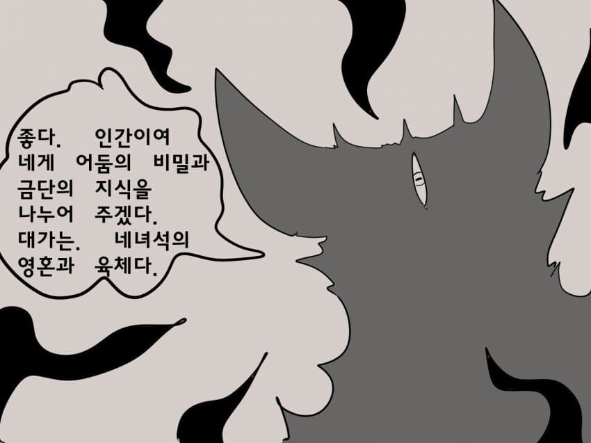 금단의 지식을 위해 악마와 계약을 하는 만화_1.jpg
